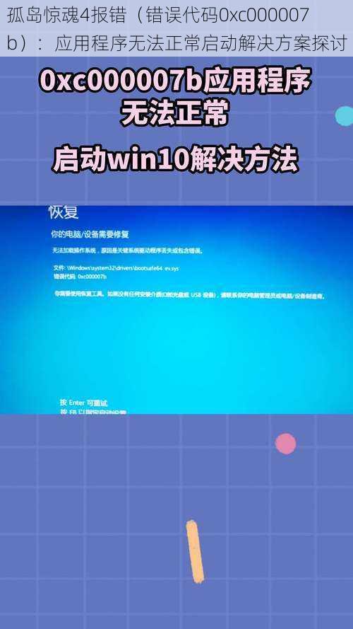 孤岛惊魂4报错（错误代码0xc000007b）：应用程序无法正常启动解决方案探讨