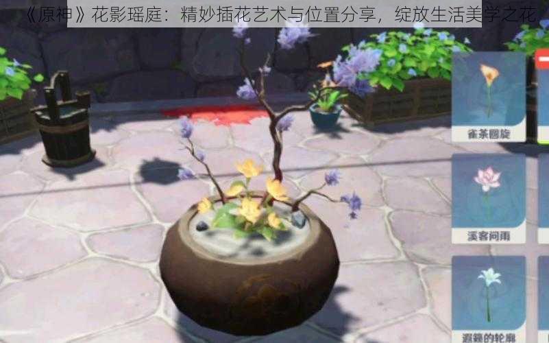 《原神》花影瑶庭：精妙插花艺术与位置分享，绽放生活美学之花