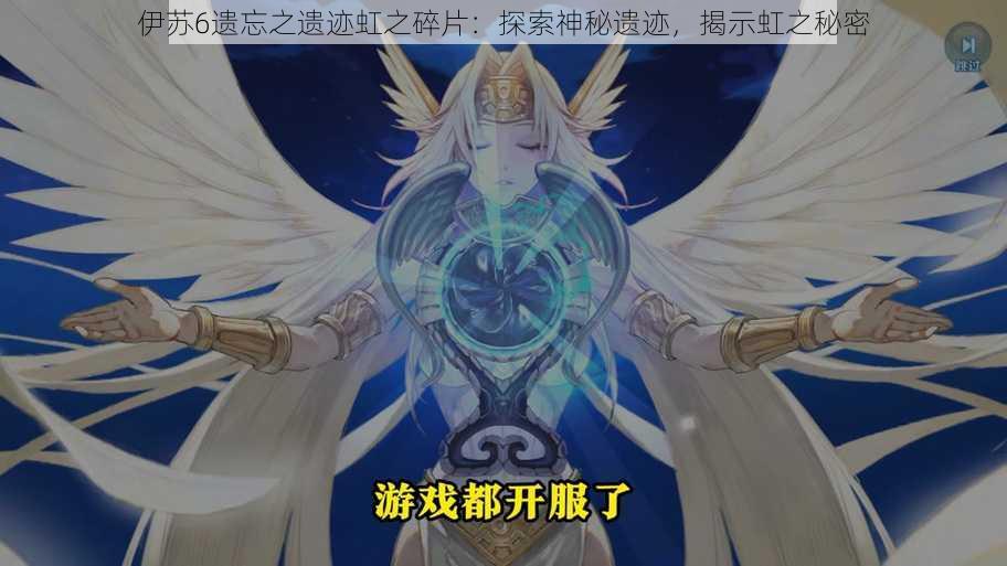 伊苏6遗忘之遗迹虹之碎片：探索神秘遗迹，揭示虹之秘密