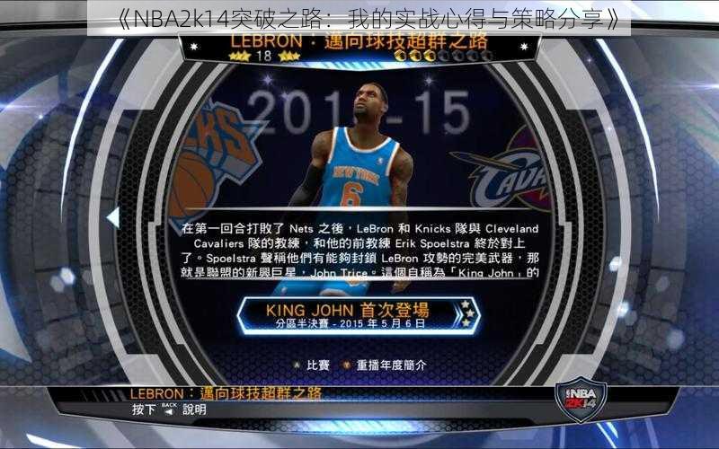 《NBA2k14突破之路：我的实战心得与策略分享》