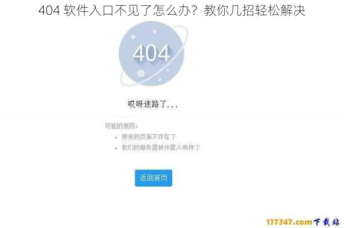 404 软件入口不见了怎么办？教你几招轻松解决