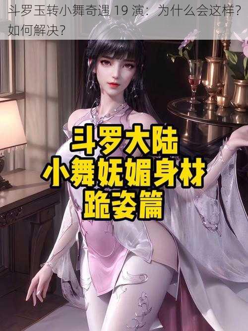 斗罗玉转小舞奇遇 19 演：为什么会这样？如何解决？