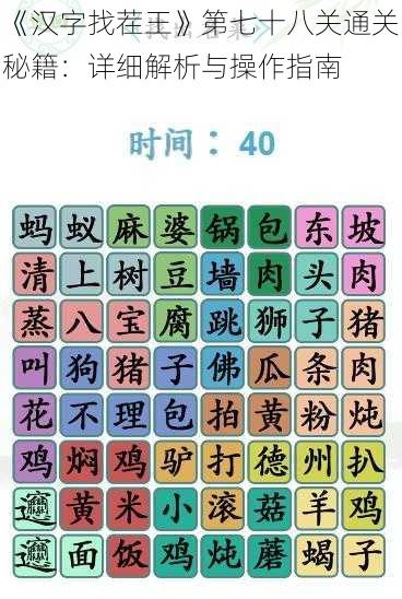 《汉字找茬王》第七十八关通关秘籍：详细解析与操作指南