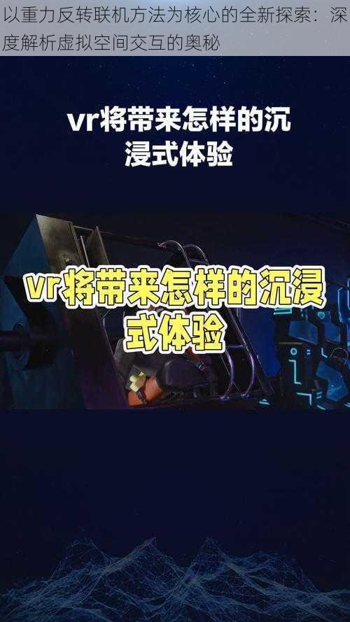 以重力反转联机方法为核心的全新探索：深度解析虚拟空间交互的奥秘