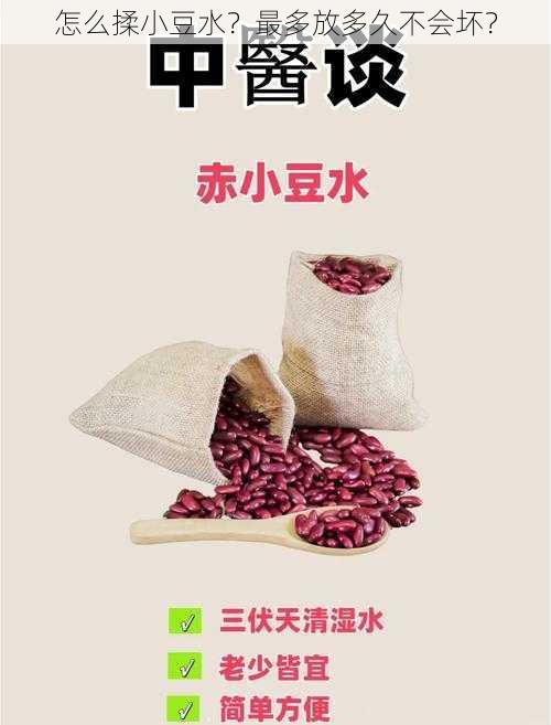 怎么揉小豆水？最多放多久不会坏？