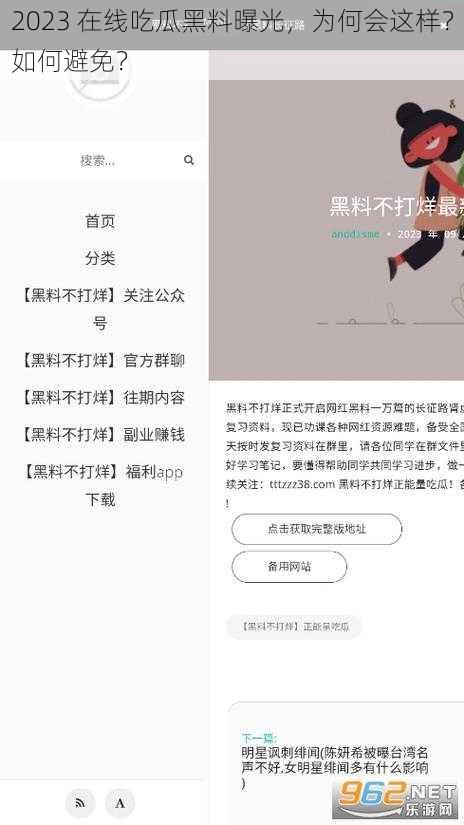 2023 在线吃瓜黑料曝光，为何会这样？如何避免？