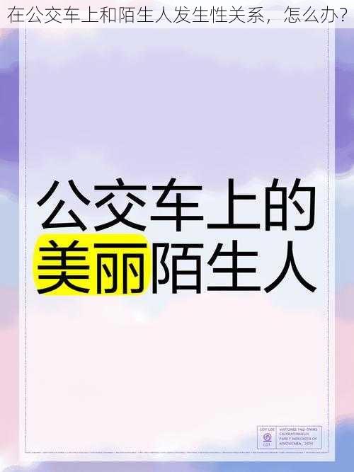 在公交车上和陌生人发生性关系，怎么办？