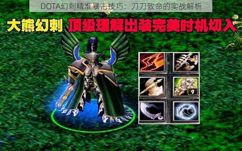 DOTA幻刺精准暴击技巧：刀刀致命的实战解析