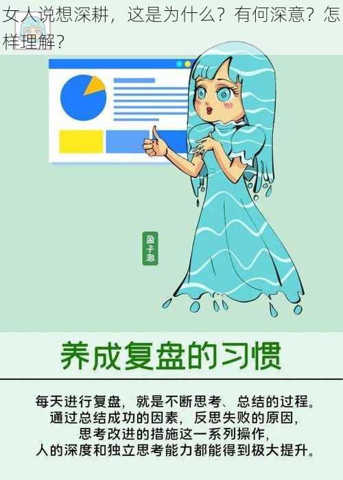 女人说想深耕，这是为什么？有何深意？怎样理解？