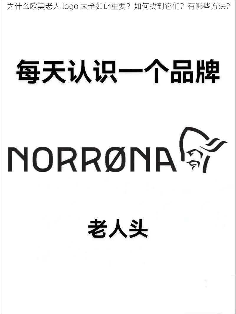 为什么欧美老人 logo 大全如此重要？如何找到它们？有哪些方法？