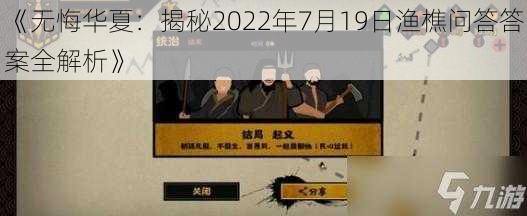 《无悔华夏：揭秘2022年7月19日渔樵问答答案全解析》