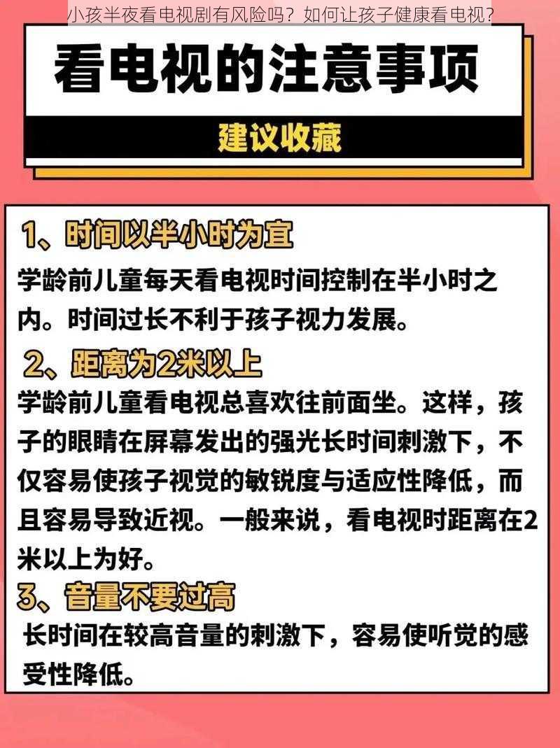 小孩半夜看电视剧有风险吗？如何让孩子健康看电视？