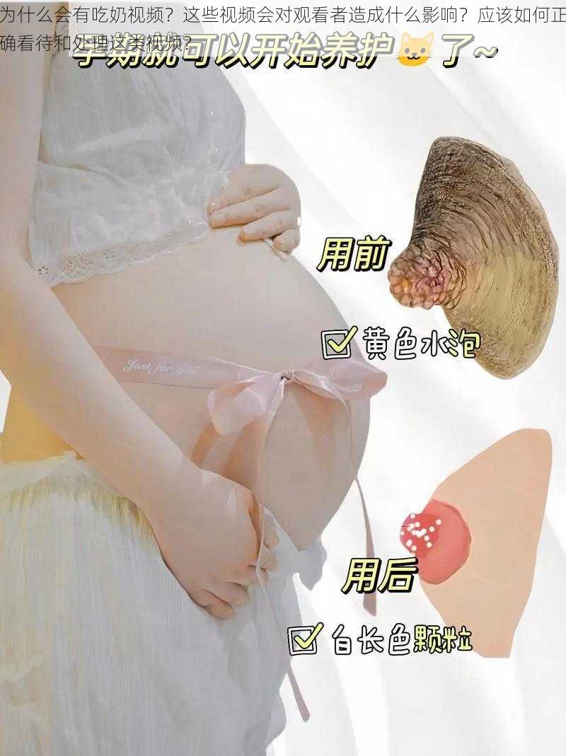 为什么会有吃奶视频？这些视频会对观看者造成什么影响？应该如何正确看待和处理这类视频？