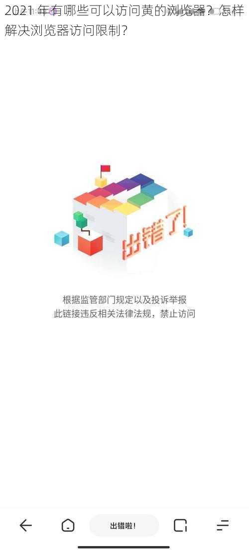 2021 年有哪些可以访问黄的浏览器？怎样解决浏览器访问限制？