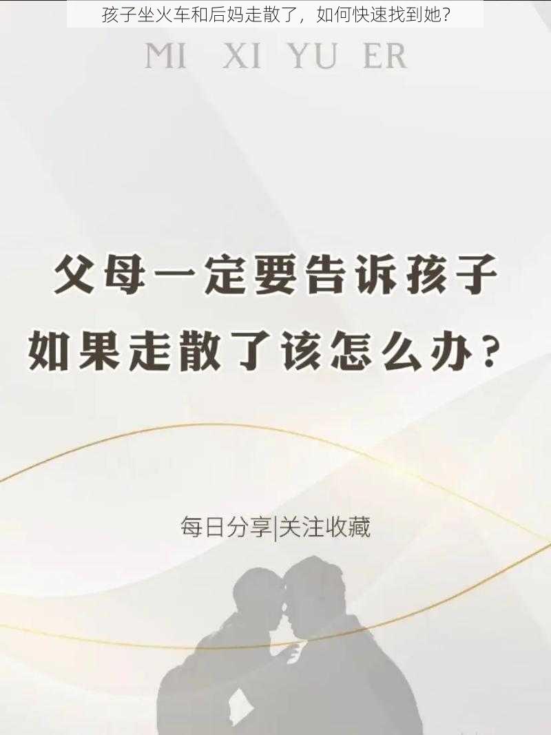 孩子坐火车和后妈走散了，如何快速找到她？