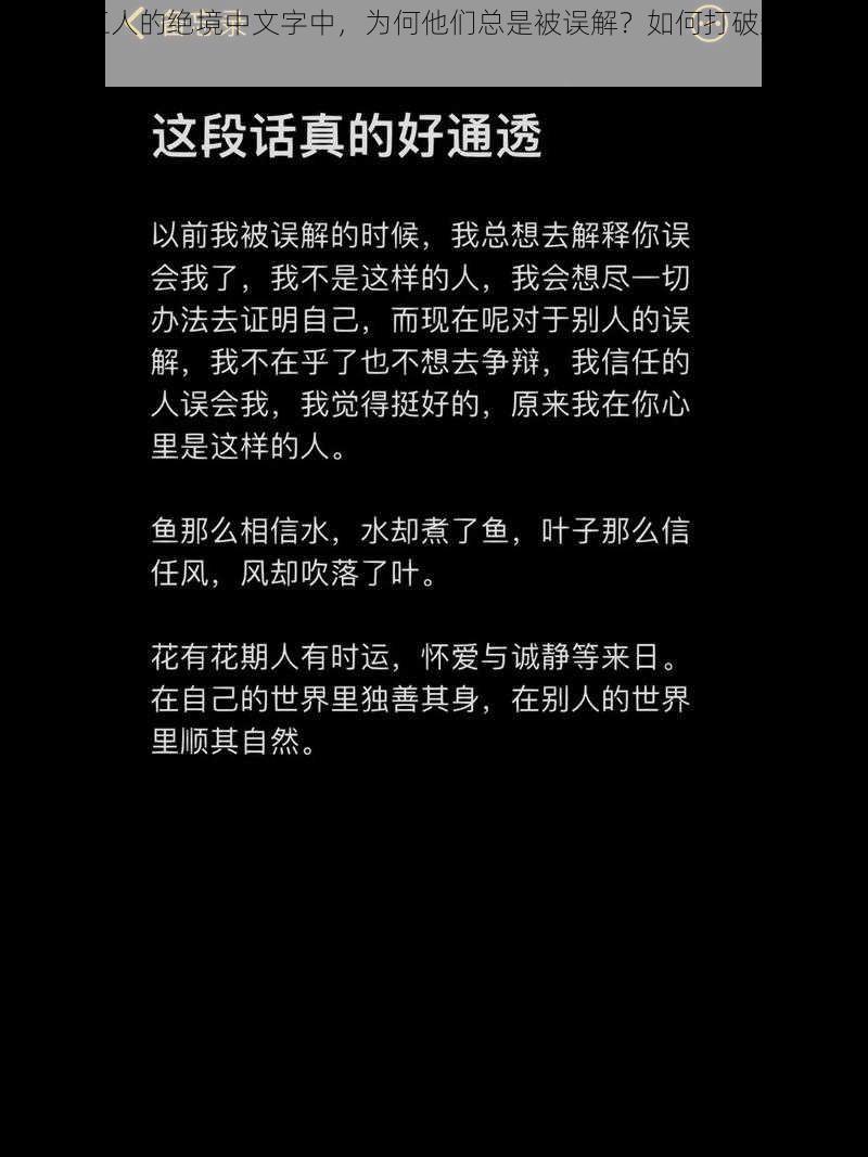 在维修工人的绝境中文字中，为何他们总是被误解？如何打破这种困境？