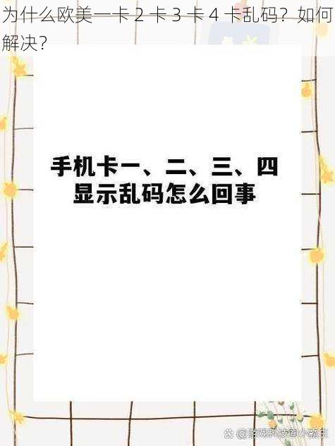 为什么欧美一卡 2 卡 3 卡 4 卡乱码？如何解决？