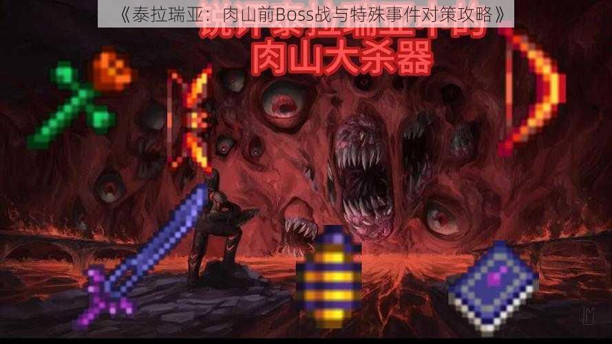 《泰拉瑞亚：肉山前Boss战与特殊事件对策攻略》