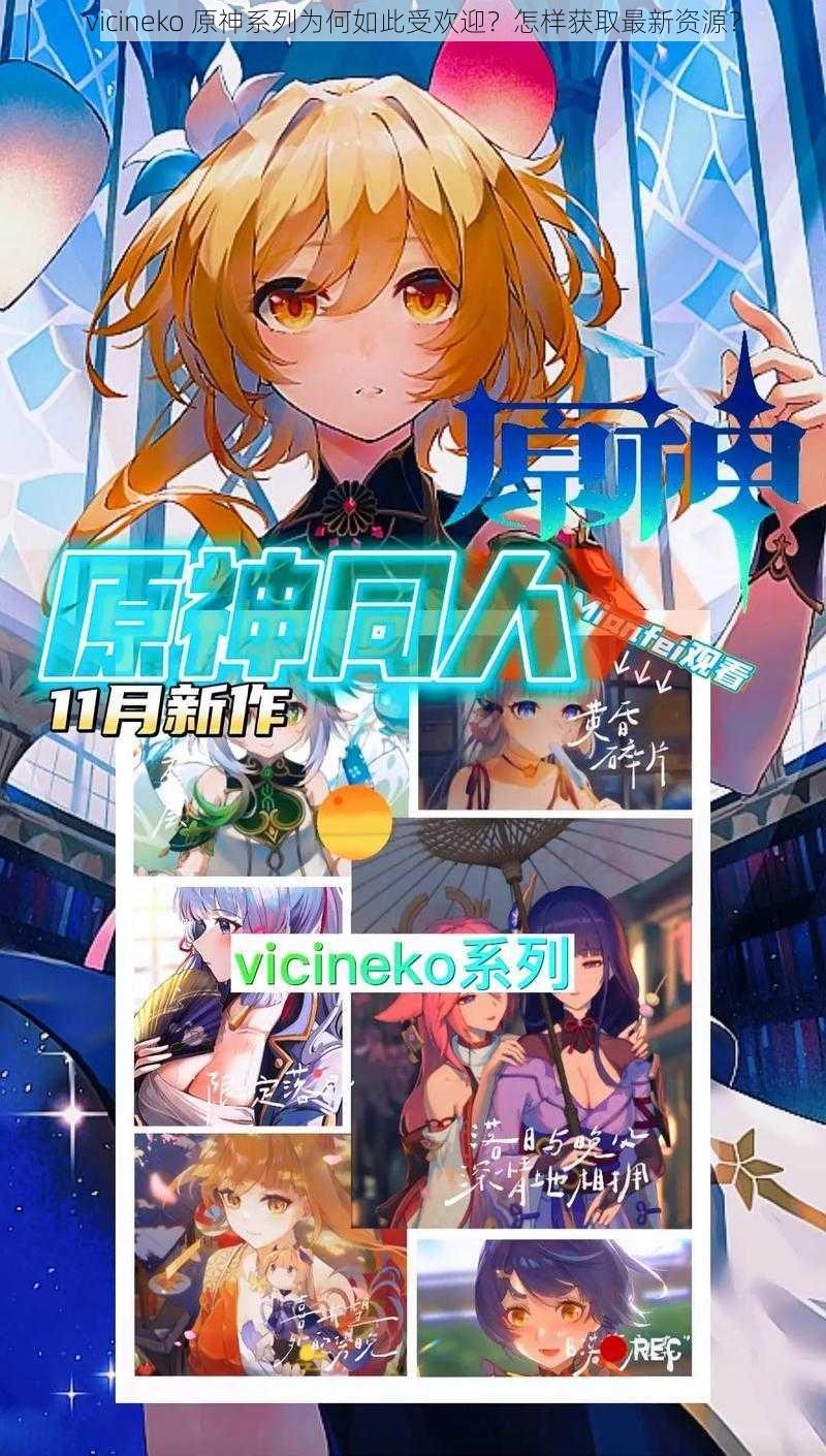 vicineko 原神系列为何如此受欢迎？怎样获取最新资源？