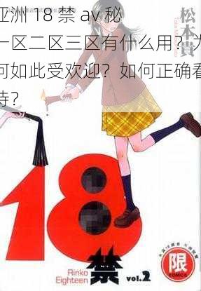 亚洲 18 禁 av 秘一区二区三区有什么用？为何如此受欢迎？如何正确看待？