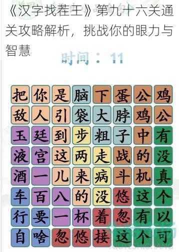 《汉字找茬王》第九十六关通关攻略解析，挑战你的眼力与智慧
