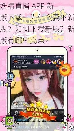 妖精直播 APP 新版下载：为什么要下新版？如何下载新版？新版有哪些亮点？