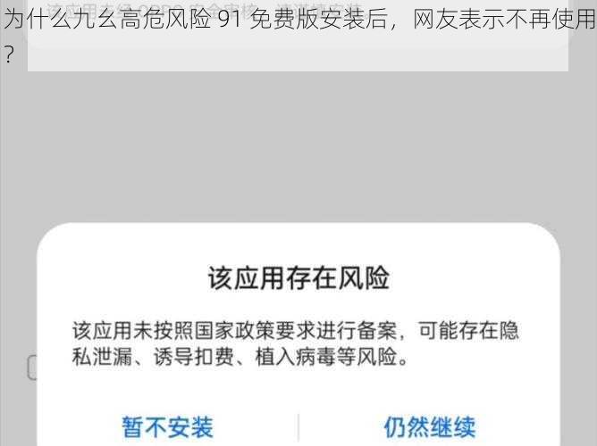 为什么九幺高危风险 91 免费版安装后，网友表示不再使用？