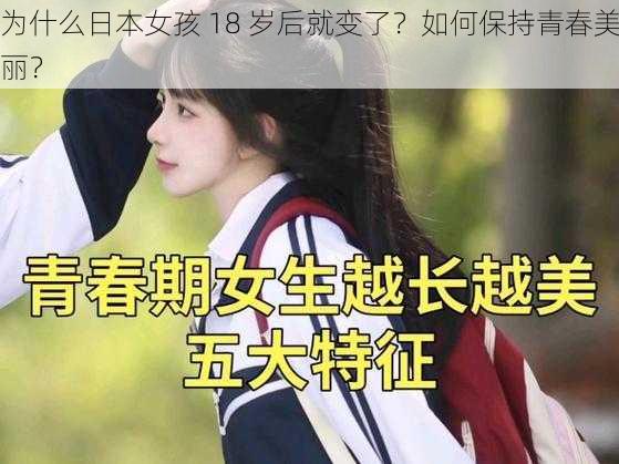 为什么日本女孩 18 岁后就变了？如何保持青春美丽？