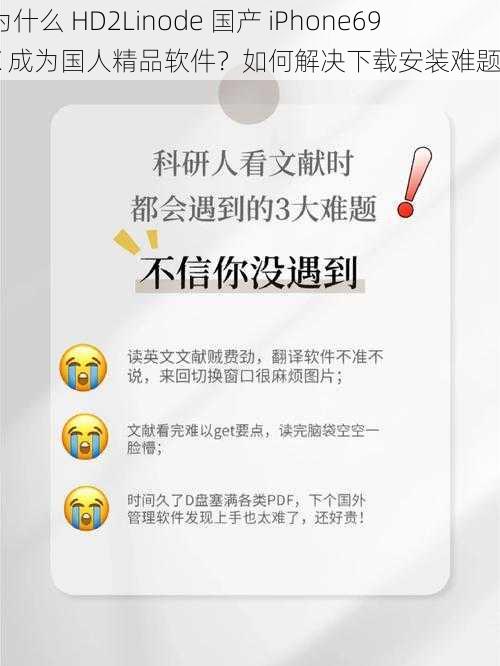 为什么 HD2Linode 国产 iPhone69X 成为国人精品软件？如何解决下载安装难题？