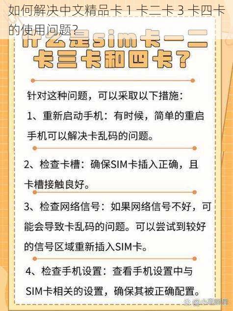 如何解决中文精品卡 1 卡二卡 3 卡四卡的使用问题？