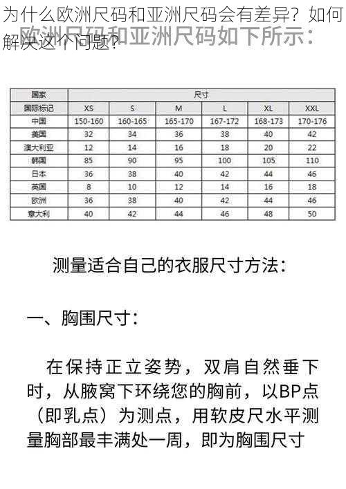 为什么欧洲尺码和亚洲尺码会有差异？如何解决这个问题？