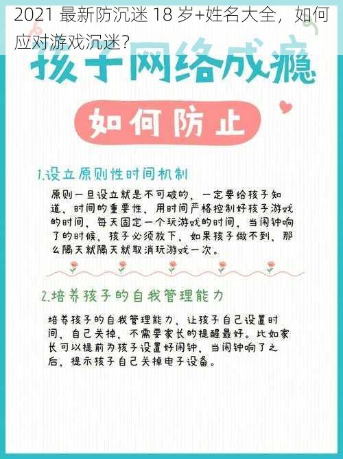 2021 最新防沉迷 18 岁+姓名大全，如何应对游戏沉迷？