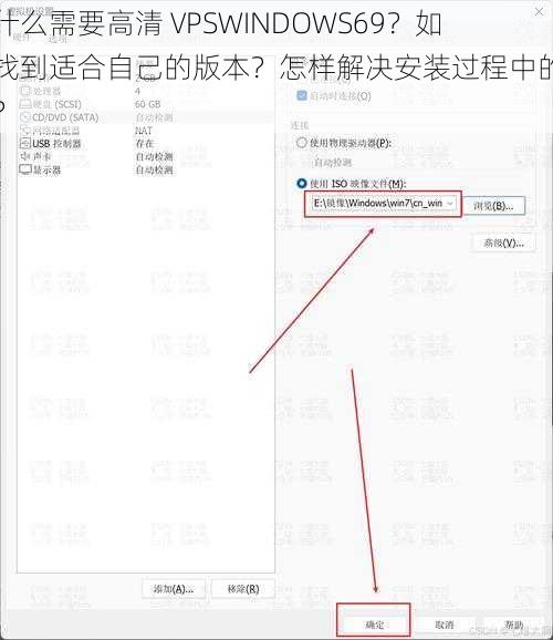 为什么需要高清 VPSWINDOWS69？如何找到适合自己的版本？怎样解决安装过程中的问题？