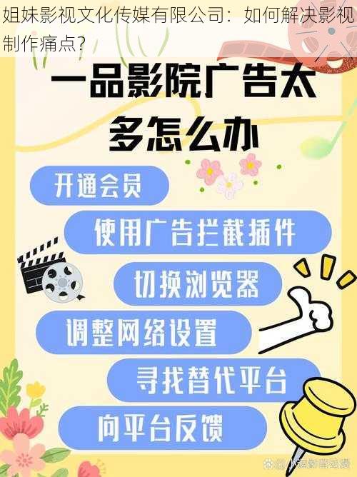 姐妹影视文化传媒有限公司：如何解决影视制作痛点？