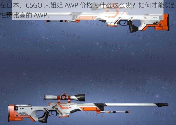 在日本，CSGO 大姐姐 AWP 价格为什么这么贵？如何才能买到性价比高的 AWP？