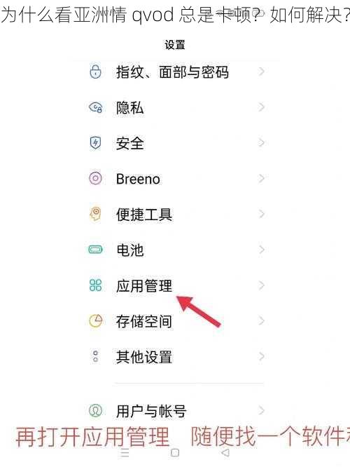 为什么看亚洲情 qvod 总是卡顿？如何解决？