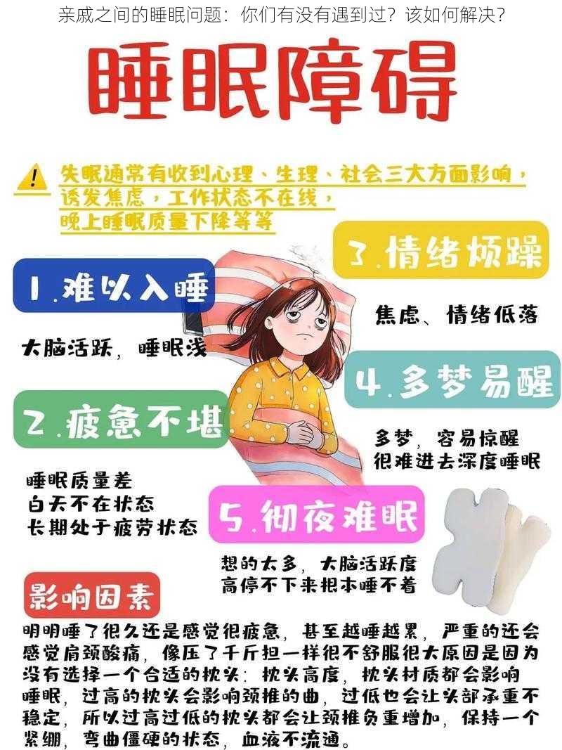 亲戚之间的睡眠问题：你们有没有遇到过？该如何解决？