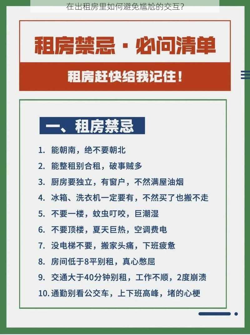 在出租房里如何避免尴尬的交互？