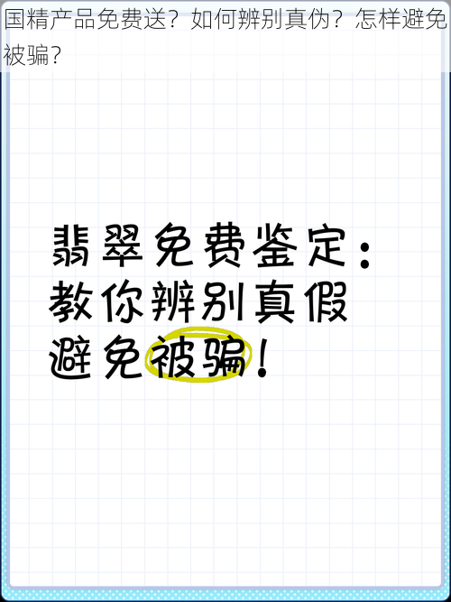 国精产品免费送？如何辨别真伪？怎样避免被骗？
