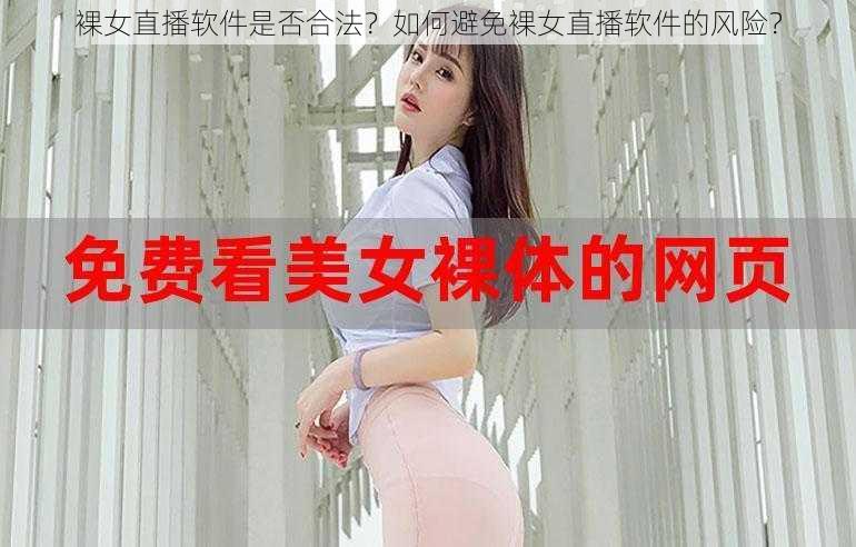 裸女直播软件是否合法？如何避免裸女直播软件的风险？