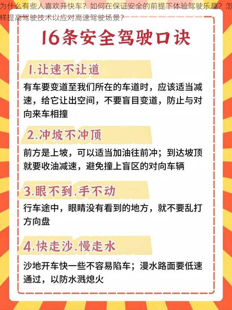 为什么有些人喜欢开快车？如何在保证安全的前提下体验驾驶乐趣？怎样提高驾驶技术以应对高速驾驶场景？