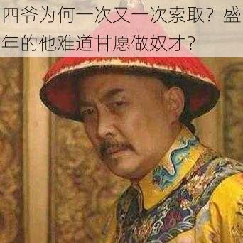 四爷为何一次又一次索取？盛年的他难道甘愿做奴才？