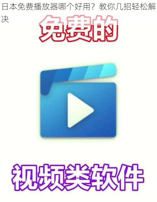 日本免费播放器哪个好用？教你几招轻松解决