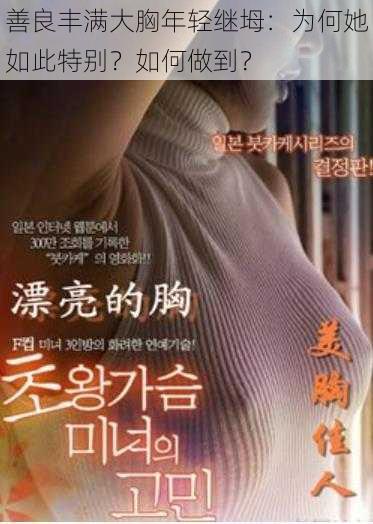 善良丰满大胸年轻继坶：为何她如此特别？如何做到？