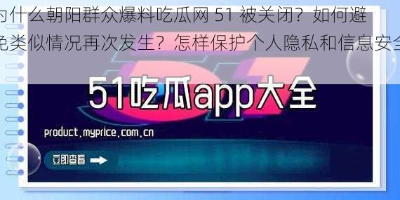 为什么朝阳群众爆料吃瓜网 51 被关闭？如何避免类似情况再次发生？怎样保护个人隐私和信息安全？