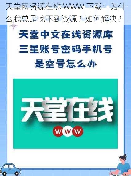 天堂网资源在线 WWW 下载：为什么我总是找不到资源？如何解决？