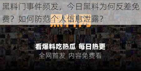 黑料门事件频发，今日黑料为何反差免费？如何防范个人信息泄露？