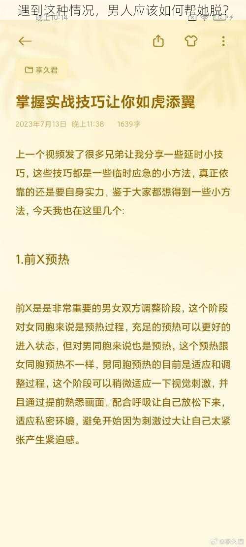 遇到这种情况，男人应该如何帮她脱？