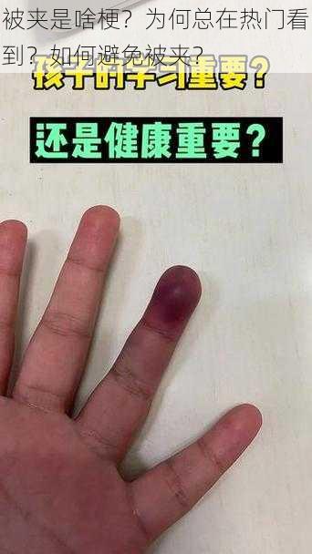 被夹是啥梗？为何总在热门看到？如何避免被夹？