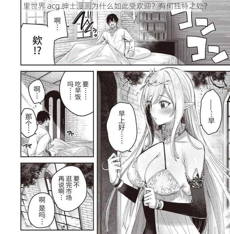 里世界 acg 绅士漫画为什么如此受欢迎？有何独特之处？